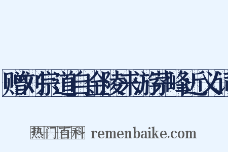 赠刘宗道自金陵来游茅峰近义词是什么意思的图片